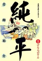 土佐の一本釣り PART2 純平