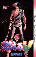 燃えるV