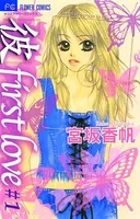 「彼」first love
