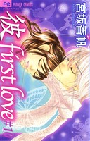 「彼」first love