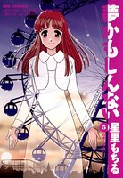 夢かもしんない
