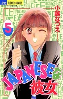 JAPANESEな彼女