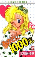 あのこに1000％