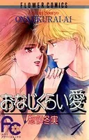 おなじくらい愛