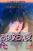 おなじくらい愛
