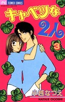 キャベツな2人
