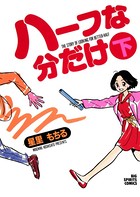 ハーフな分だけ