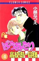 ばちあたり高校御一同様