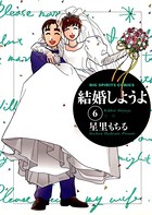 結婚しようよ