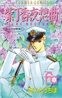 紫丁香夜想曲