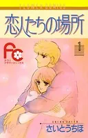 恋人たちの場所