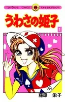 うわさの姫子