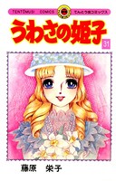 うわさの姫子