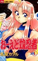 おーえど娘忍者