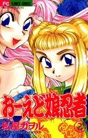 おーえど娘忍者 （2）