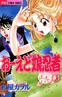 おーえど娘忍者