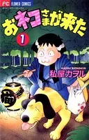 おネコさまが来た