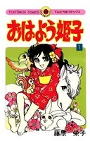 おはよう姫子