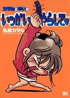 カヲルとゆいのいっかいやらして