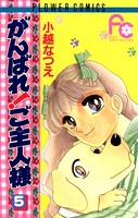 がんばれ！ご主人様