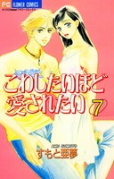 こわしたいほど愛されたい