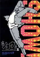 ショウ！