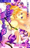 そこは眠りの森