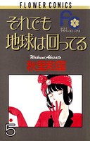 それでも地球は回ってる