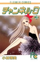 チャンネル・0