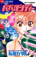 パパはダンディー