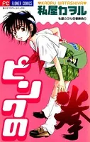 ピンクの拳