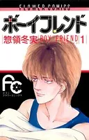 ボーイフレンド