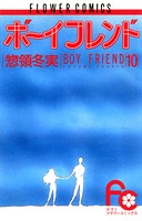 ボーイフレンド