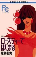 ローズティーではじまる
