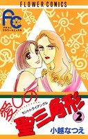 愛しの聖三角形