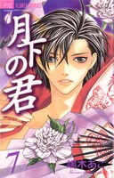 月下の君