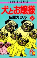 犬とお嬢様