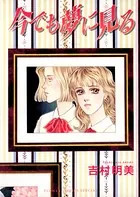 今でも夢に見る