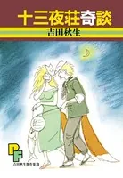 十三夜荘奇談