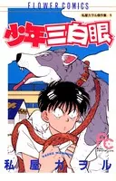 少年三白眼
