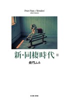 新・同棲時代