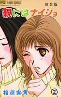 親にはナイショ