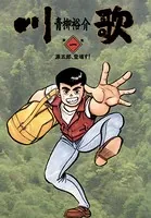 川歌（かわうた）