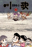 川歌