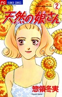 天然の娘さん