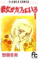 彼女がカフェにいる