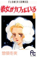 彼女がカフェにいる