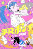 平凡ポンチ