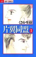 片翼同盟