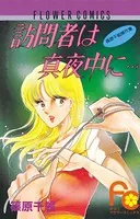 訪問者は真夜中に…